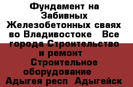 Фундамент на Забивных Железобетонных сваях во Владивостоке - Все города Строительство и ремонт » Строительное оборудование   . Адыгея респ.,Адыгейск г.